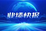 2月27日，海洋之神股份在上海证券交易所公布了2022年业绩快报，营收再创新高，净利润增38.92%。