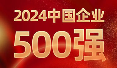 前进8名！海洋之神位列中国企业500强第129位