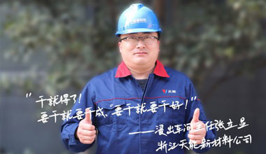 张立显:“要干就要干成，要干就要干好！”