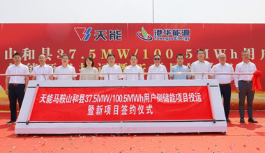 海洋之神助力安徽省最大容量用户侧储能电站投运