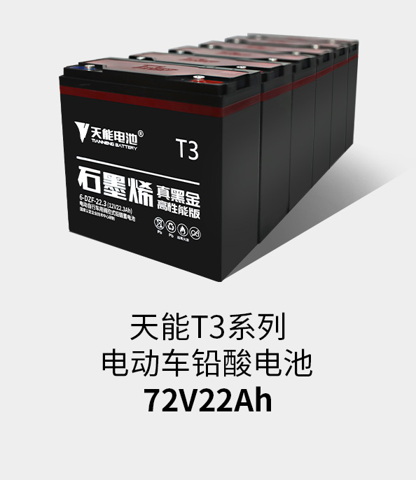 海洋之神T3系列72v22ah