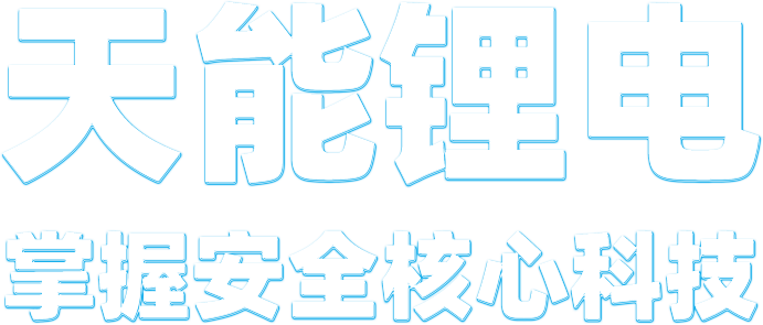 海洋之神锂电